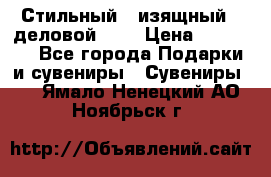 Стильный , изящный , деловой ,,, › Цена ­ 20 000 - Все города Подарки и сувениры » Сувениры   . Ямало-Ненецкий АО,Ноябрьск г.